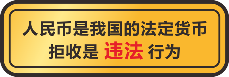 尧都惠都 积极开展“整治拒收现金人民币”宣传活动 (3).png