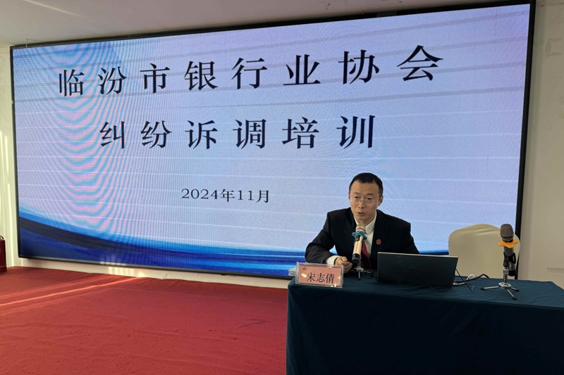 临汾市银行业协会举办临汾市银行业纠纷人民调解培训 (1) 网站.jpg
